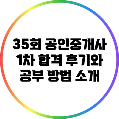 35회 공인중개사 1차 합격 후기와 공부 방법 소개