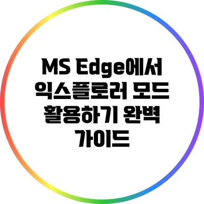 MS Edge에서 익스플로러 모드 활용하기: 완벽 가이드