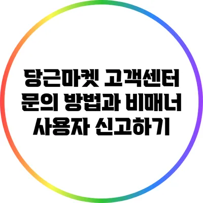 당근마켓 고객센터 문의 방법과 비매너 사용자 신고하기