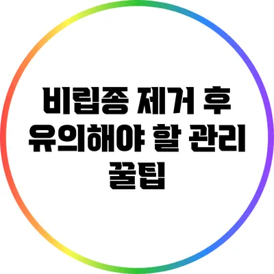 비립종 제거 후 유의해야 할 관리 꿀팁