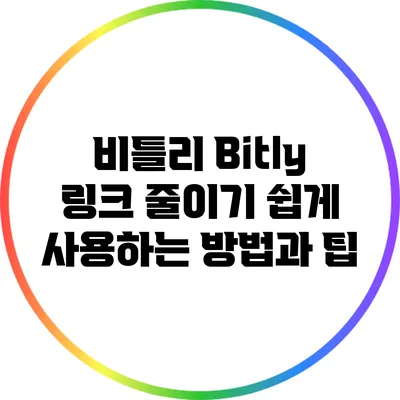 비틀리 Bitly 링크 줄이기: 쉽게 사용하는 방법과 팁