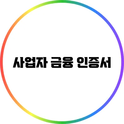 사업자 금융 인증서