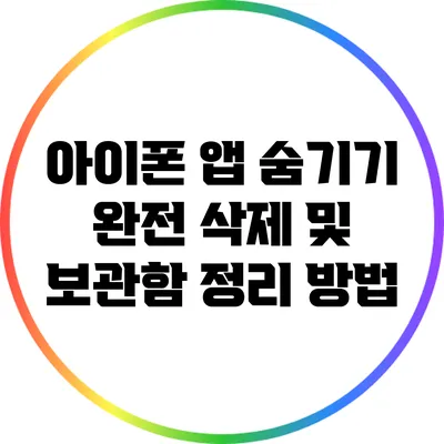 아이폰 앱 숨기기: 완전 삭제 및 보관함 정리 방법