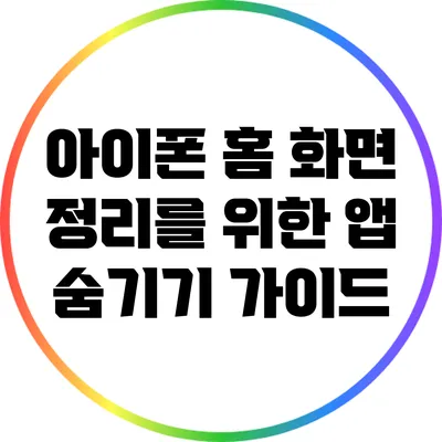아이폰 홈 화면 정리를 위한 앱 숨기기 가이드