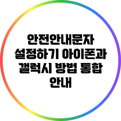 안전안내문자 설정하기: 아이폰과 갤럭시 방법 통합 안내
