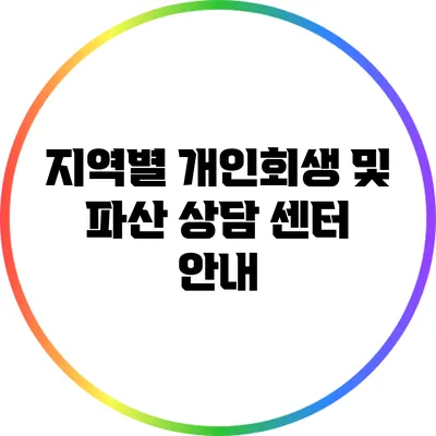 지역별 개인회생 및 파산 상담 센터 안내