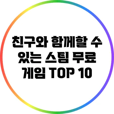 친구와 함께할 수 있는 스팀 무료 게임 TOP 10