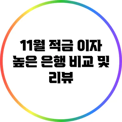 11월 적금 이자 높은 은행 비교 및 리뷰