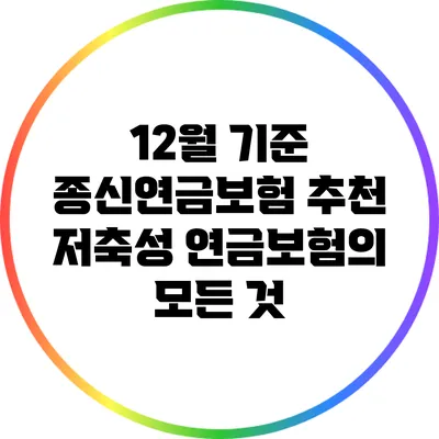 12월 기준 종신연금보험 추천: 저축성 연금보험의 모든 것