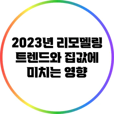 2023년 리모델링 트렌드와 집값에 미치는 영향