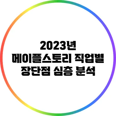 2023년 메이플스토리 직업별 장단점 심층 분석
