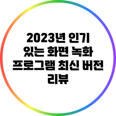 2023년 인기 있는 화면 녹화 프로그램 최신 버전 리뷰