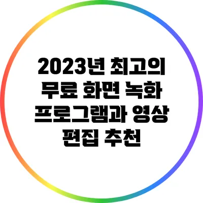 2023년 최고의 무료 화면 녹화 프로그램과 영상 편집 추천