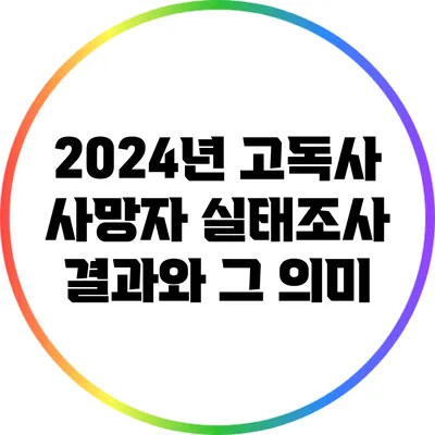 2024년 고독사 사망자 실태조사 결과와 그 의미