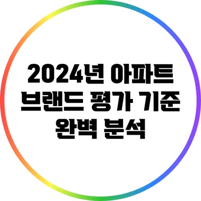 2024년 아파트 브랜드 평가 기준 완벽 분석
