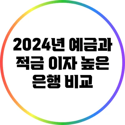 2024년 예금과 적금 이자 높은 은행 비교