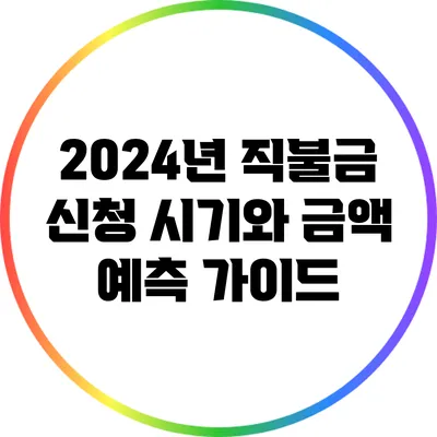 2024년 직불금 신청: 시기와 금액 예측 가이드