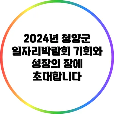 2024년 청양군 일자리박람회: 기회와 성장의 장에 초대합니다