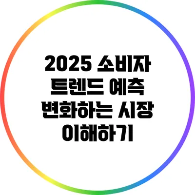 2025 소비자 트렌드 예측: 변화하는 시장 이해하기