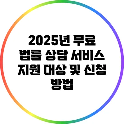 2025년 무료 법률 상담 서비스: 지원 대상 및 신청 방법