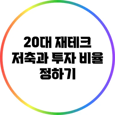 20대 재테크: 저축과 투자 비율 정하기