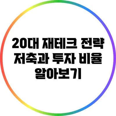 20대 재테크 전략: 저축과 투자 비율 알아보기