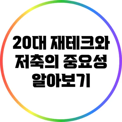 20대 재테크와 저축의 중요성 알아보기