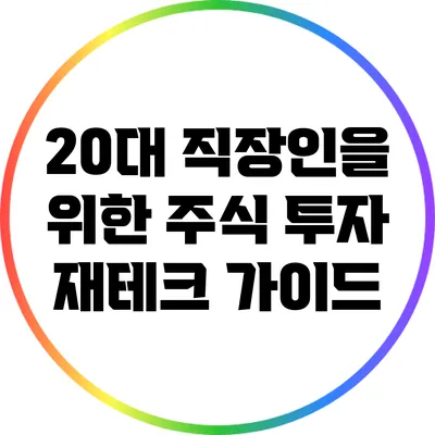 20대 직장인을 위한 주식 투자 재테크 가이드