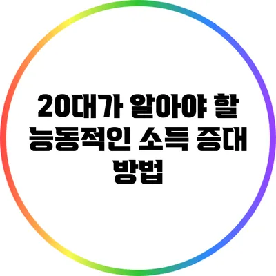 20대가 알아야 할 능동적인 소득 증대 방법