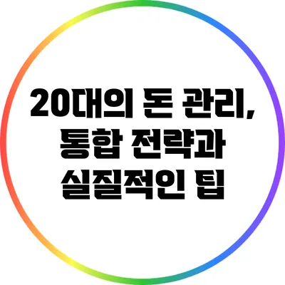 20대의 돈 관리, 통합 전략과 실질적인 팁
