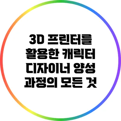 3D 프린터를 활용한 캐릭터 디자이너 양성 과정의 모든 것