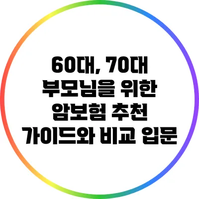 60대, 70대 부모님을 위한 암보험 추천 가이드와 비교 입문