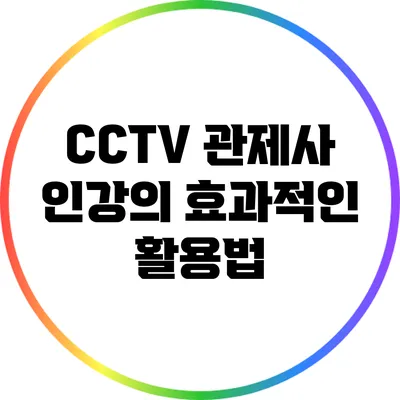 CCTV 관제사 인강의 효과적인 활용법