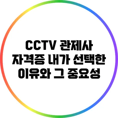 CCTV 관제사 자격증: 내가 선택한 이유와 그 중요성