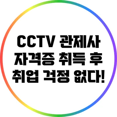 CCTV 관제사 자격증 취득 후 취업 걱정 없다!