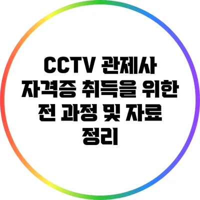 CCTV 관제사 자격증 취득을 위한 전 과정 및 자료 정리