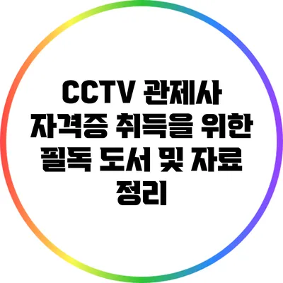 CCTV 관제사 자격증 취득을 위한 필독 도서 및 자료 정리