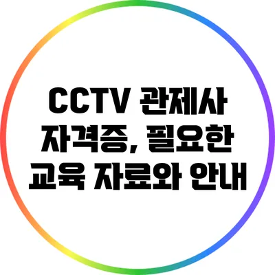 CCTV 관제사 자격증, 필요한 교육 자료와 안내