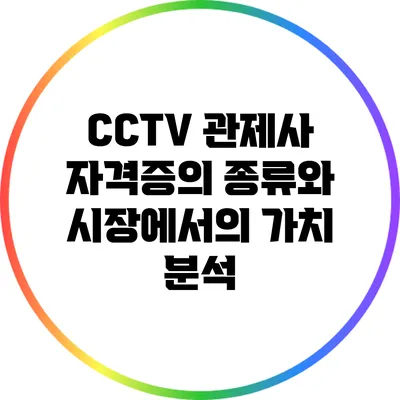 CCTV 관제사 자격증의 종류와 시장에서의 가치 분석