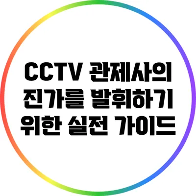 CCTV 관제사의 진가를 발휘하기 위한 실전 가이드