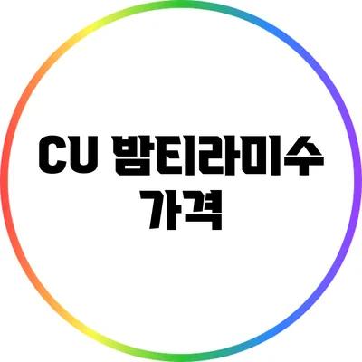 CU 밤티라미수: 가격