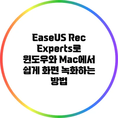 EaseUS RecExperts로 윈도우와 Mac에서 쉽게 화면 녹화하는 방법