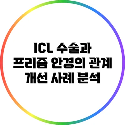 ICL 수술과 프리즘 안경의 관계: 개선 사례 분석