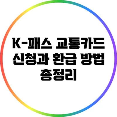 K-패스 교통카드 신청과 환급 방법 총정리