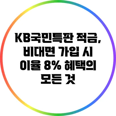KB국민특판 적금, 비대면 가입 시 이율 8% 혜택의 모든 것
