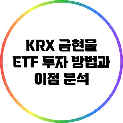 KRX 금현물 ETF 투자 방법과 이점 분석