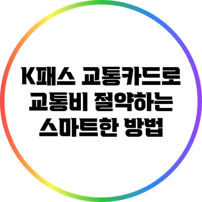 K패스 교통카드로 교통비 절약하는 스마트한 방법