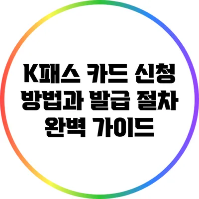 K패스 카드 신청 방법과 발급 절차 완벽 가이드