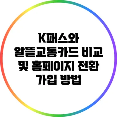K패스와 알뜰교통카드 비교 및 홈페이지 전환 가입 방법