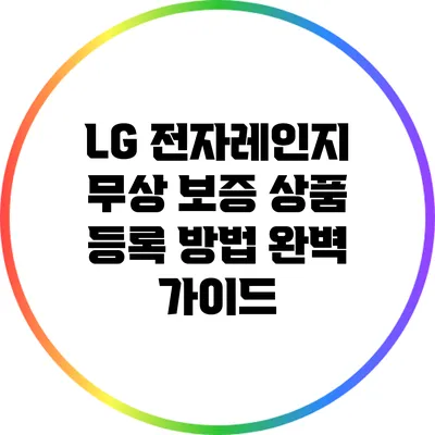 LG 전자레인지 무상 보증 상품 등록 방법 완벽 가이드